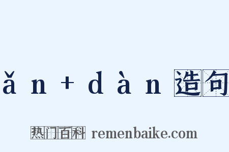 ǎn+dàn造句是什么意思的图片
